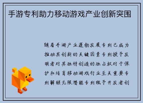 手游专利助力移动游戏产业创新突围