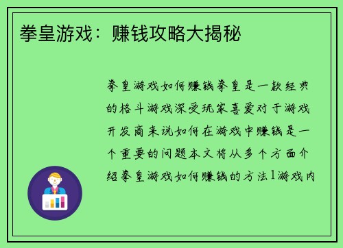 拳皇游戏：赚钱攻略大揭秘