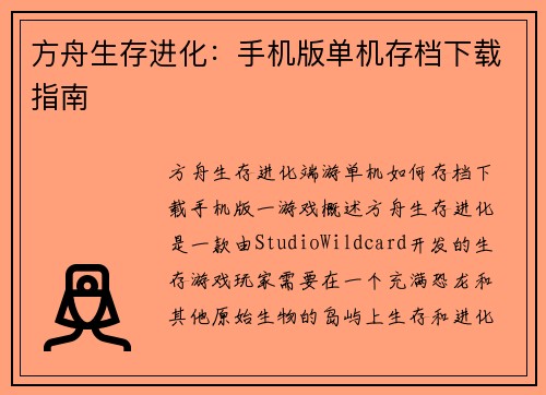 方舟生存进化：手机版单机存档下载指南